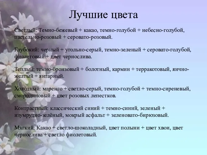 Лучшие цвета Светлый: Темно-бежевый + какао, темно-голубой + небесно-голубой, пастельно-розовый +