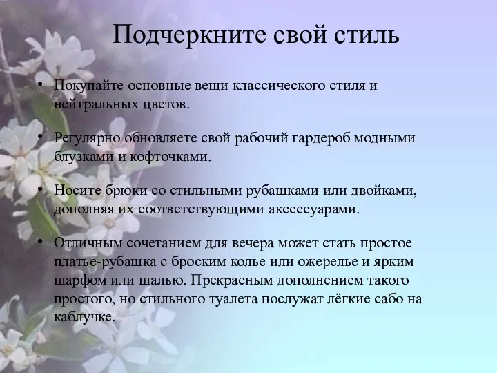 Подчеркните свой стиль Покупайте основные вещи классического стиля и нейтральных цветов.