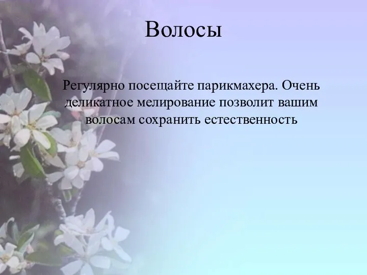 Волосы Регулярно посещайте парикмахера. Очень деликатное мелирование позволит вашим волосам сохранить естественность