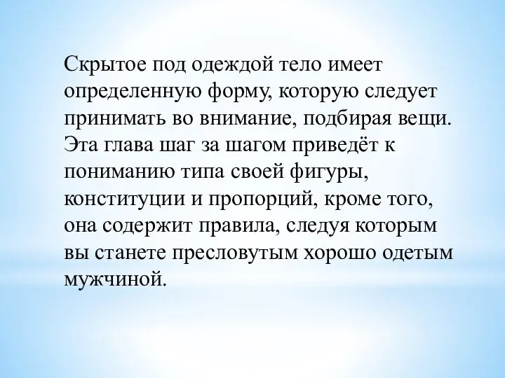 Скрытое под одеждой тело имеет определенную форму, которую следует принимать во