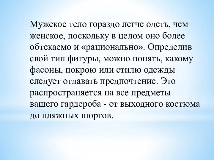 Мужское тело гораздо легче одеть, чем женское, поскольку в целом оно