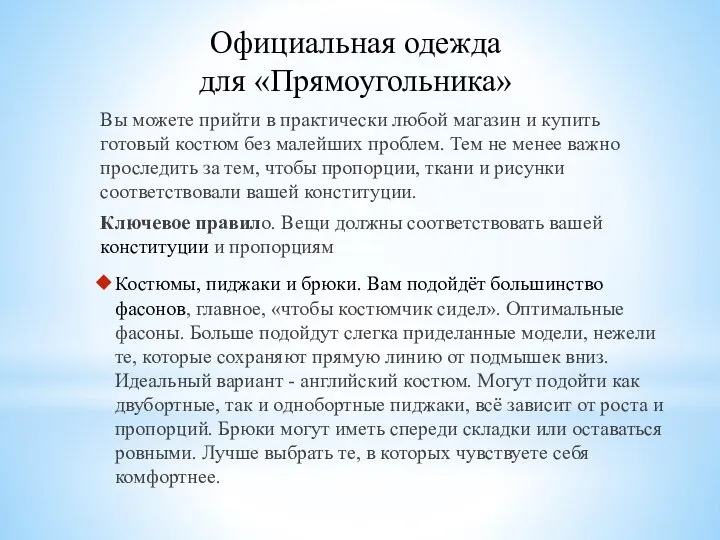 Вы можете прийти в практически любой магазин и купить готовый костюм