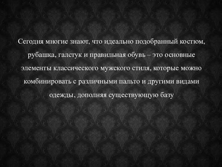 Сегодня многие знают, что идеально подобранный костюм, рубашка, галстук и правильная