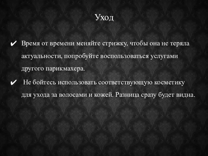 Уход Время от времени меняйте стрижку, чтобы она не теряла актуальности,