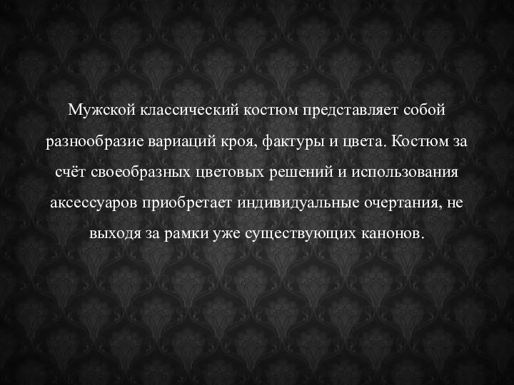 Мужской классический костюм представляет собой разнообразие вариаций кроя, фактуры и цвета.