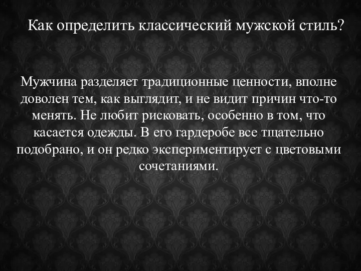 Мужчина разделяет традиционные ценности, вполне доволен тем, как выглядит, и не