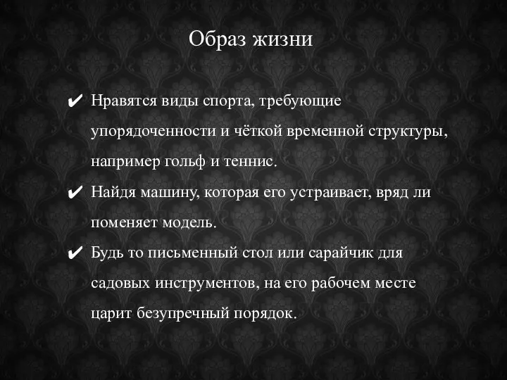 Нравятся виды спорта, требующие упорядоченности и чёткой временной структуры, например гольф