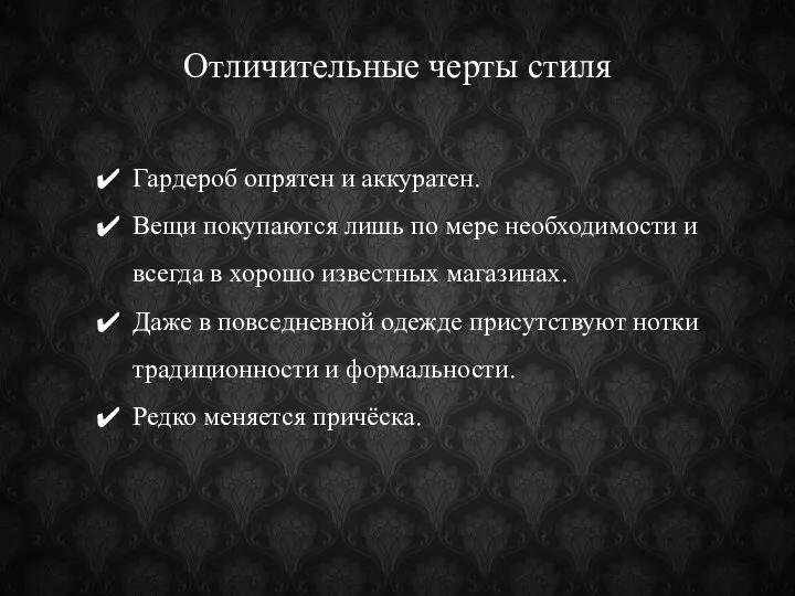 Отличительные черты стиля Гардероб опрятен и аккуратен. Вещи покупаются лишь по