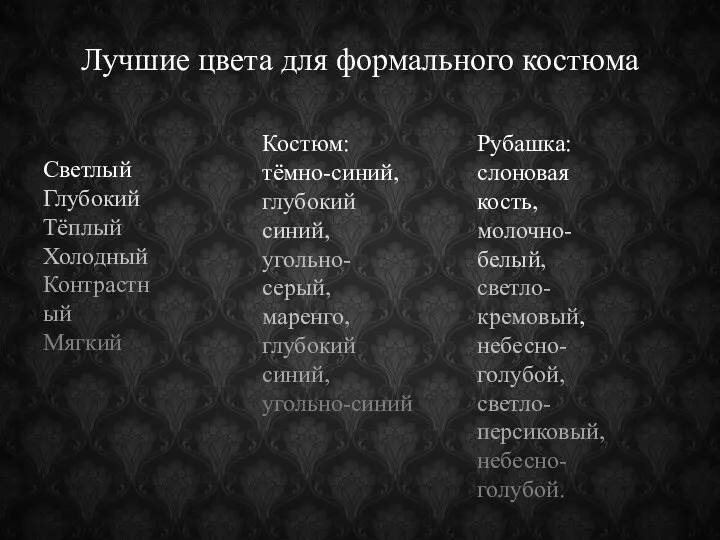 Лучшие цвета для формального костюма Рубашка: слоновая кость, молочно-белый, светло-кремовый, небесно-голубой,