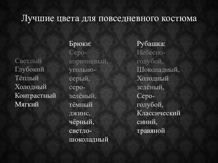 Лучшие цвета для повседневного костюма Брюки: Серо-коричневый, угольно-серый, серо-зелёный, тёмный джинс,