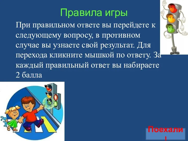 Правила игры При правильном ответе вы перейдете к следующему вопросу, в