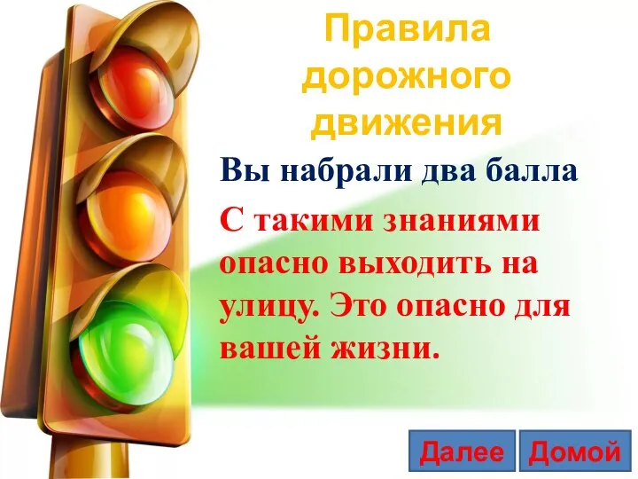 Правила дорожного движения Вы набрали два балла. С такими знаниями опасно