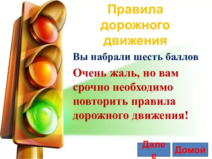 Правила дорожного движения Вы набрали шесть баллов. Очень жаль, но вам