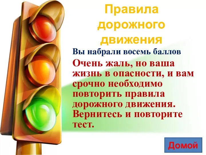 Правила дорожного движения Вы набрали восемь баллов. Очень жаль, но ваша