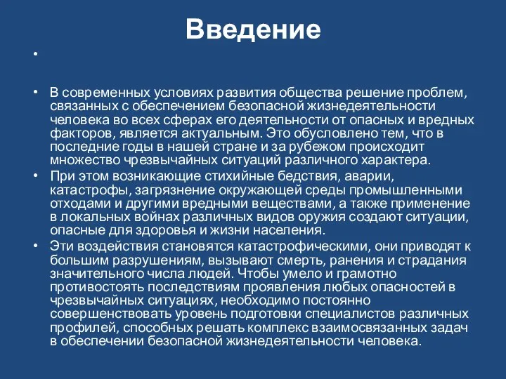 Введение В современных условиях развития общества решение проблем, связанных с обеспечением