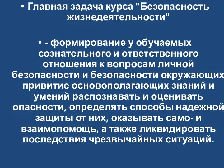 Главная задача курса "Безопасность жизнедеятельности" - формирование у обучаемых сознательного и