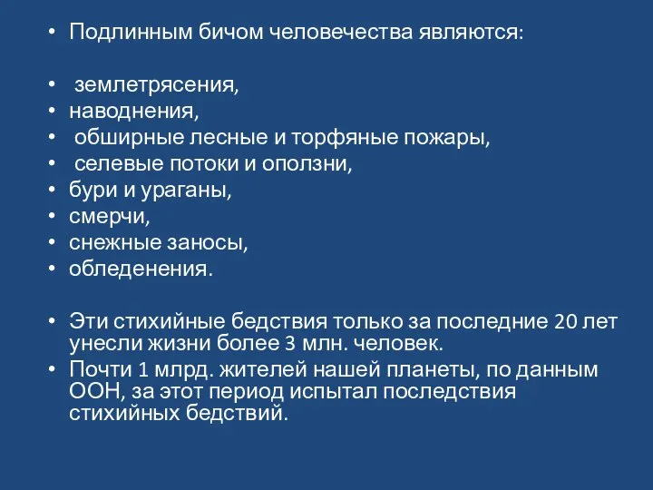 Подлинным бичом человечества являются: землетрясения, наводнения, обширные лесные и торфяные пожары,