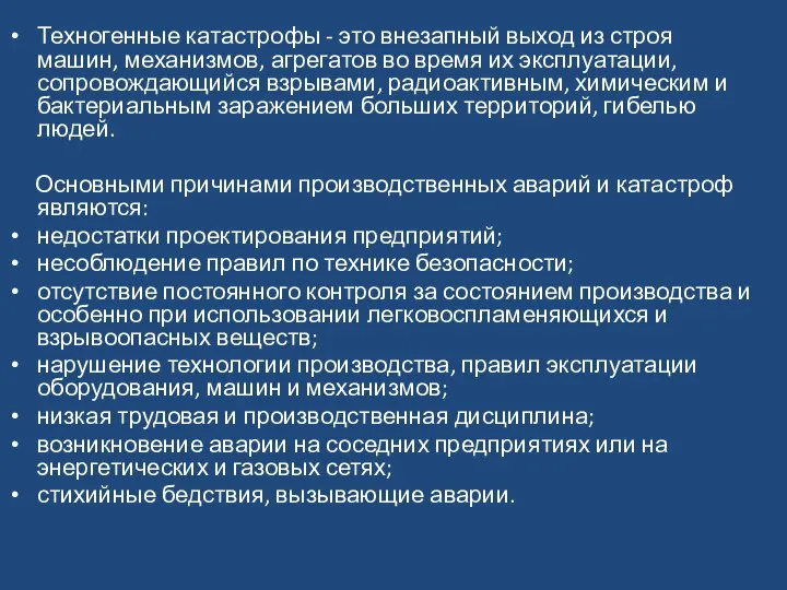 Техногенные катастрофы - это внезапный выход из строя машин, механизмов, агрегатов