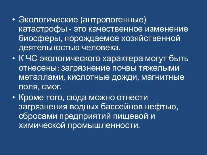 Экологические (антропогенные) катастрофы - это качественное изменение биосферы, порождаемое хозяйственной деятельностью