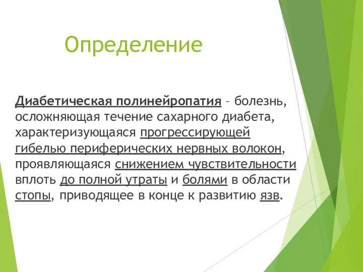 Диабетическая полинейропатия – болезнь, осложняющая течение сахарного диабета, характеризующаяся прогрессирующей гибелью