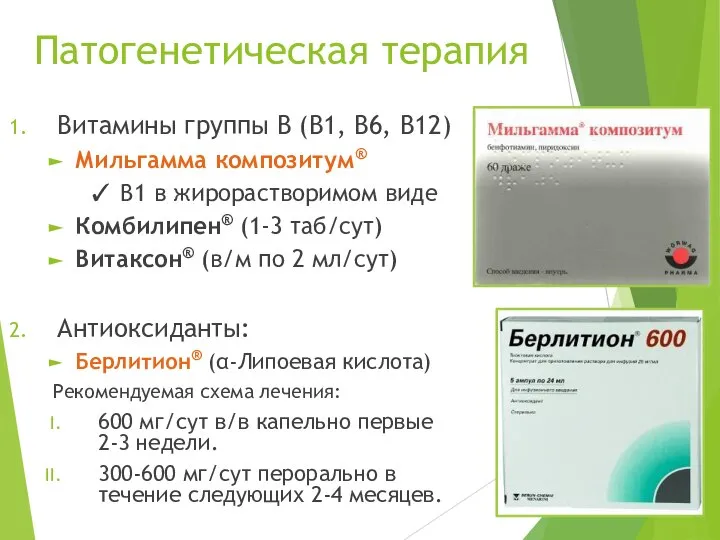 Патогенетическая терапия Витамины группы В (В1, В6, В12) Мильгамма композитум® ✓