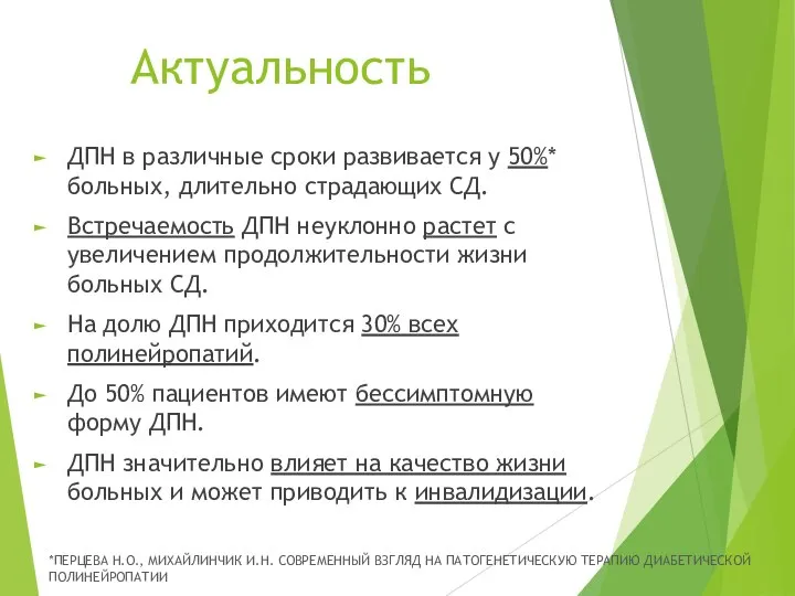 Актуальность ДПН в различные сроки развивается у 50%* больных, длительно страдающих