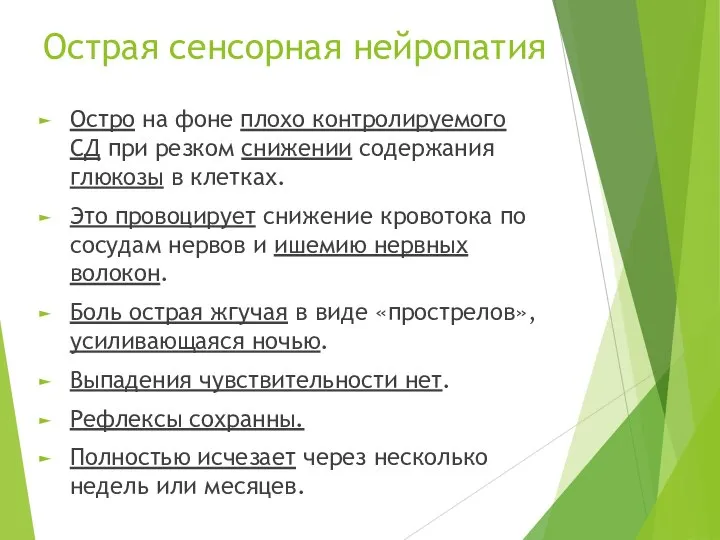 Острая сенсорная нейропатия Остро на фоне плохо контролируемого СД при резком