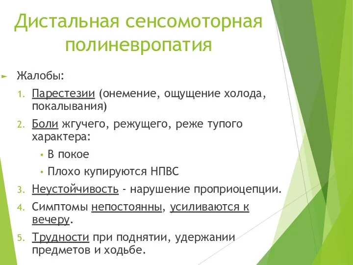 Дистальная сенсомоторная полиневропатия Жалобы: Парестезии (онемение, ощущение холода, покалывания) Боли жгучего,