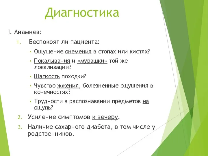 Диагностика I. Анамнез: Беспокоят ли пациента: Ощущение онемения в стопах или