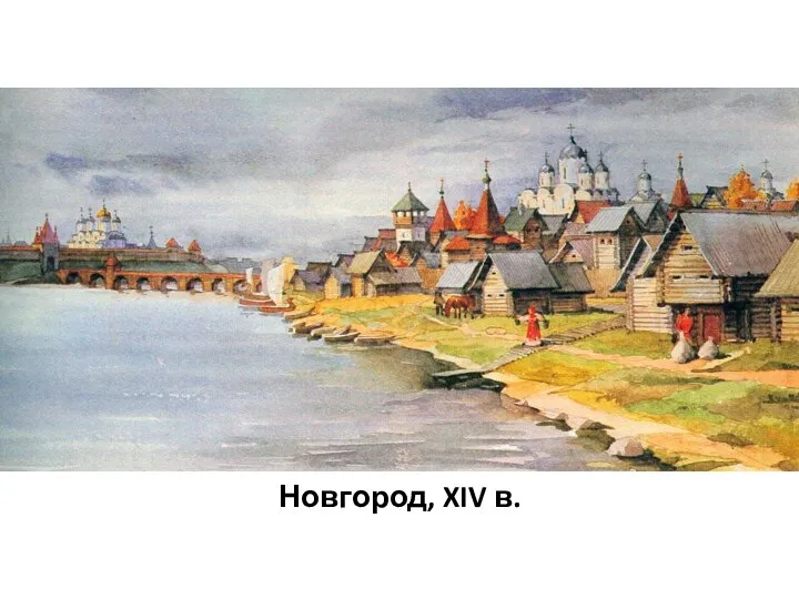 Новгород, XIV в.