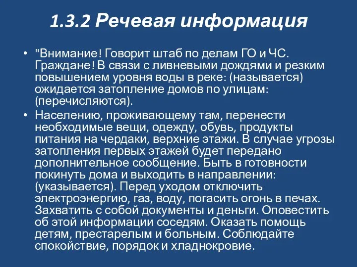 1.3.2 Речевая информация "Внимание! Говорит штаб по делам ГО и ЧС.