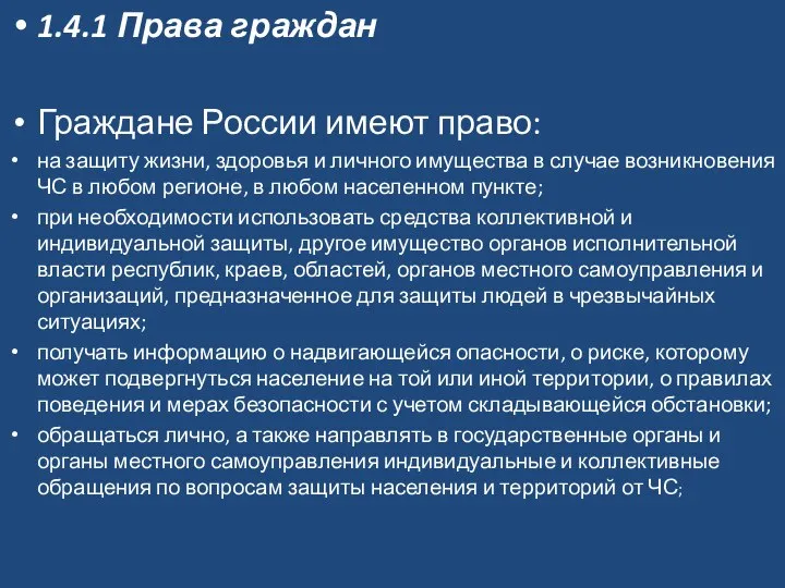 1.4.1 Права граждан Граждане России имеют право: на защиту жизни, здоровья