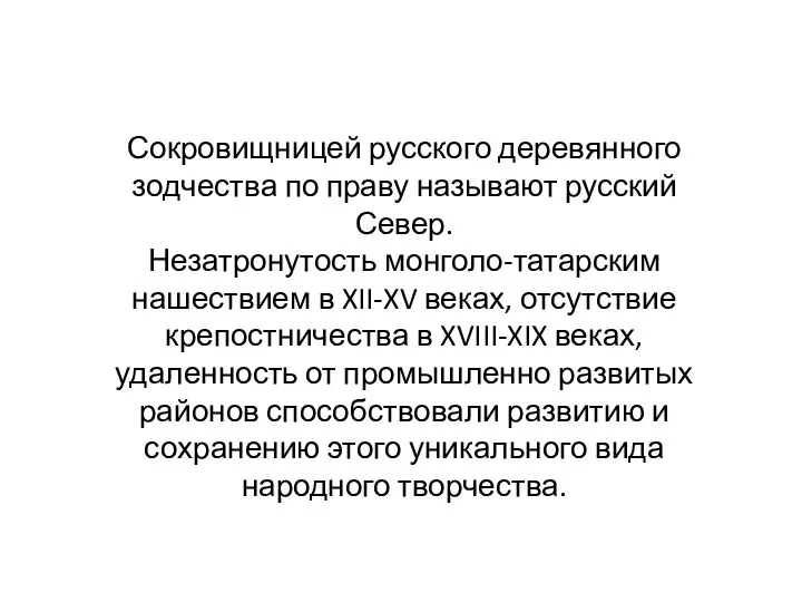 Сокровищницей русского деревянного зодчества по праву называют русский Север. Незатронутость монголо-татарским