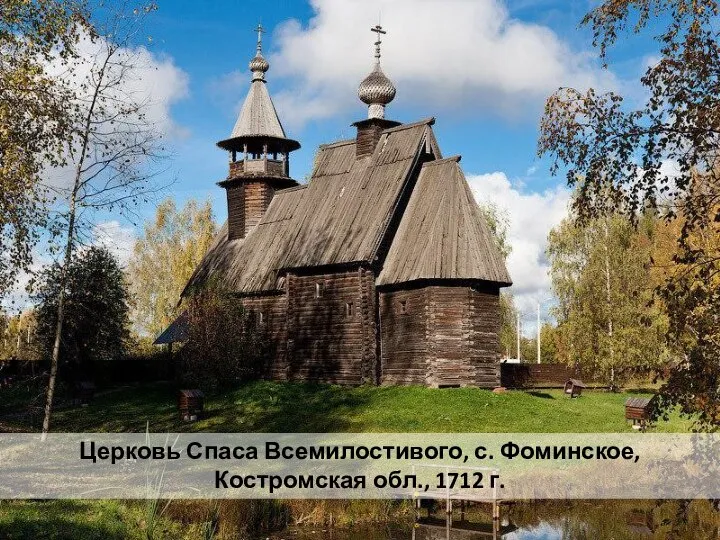 Церковь Спаса Всемилостивого, с. Фоминское, Костромская обл., 1712 г.