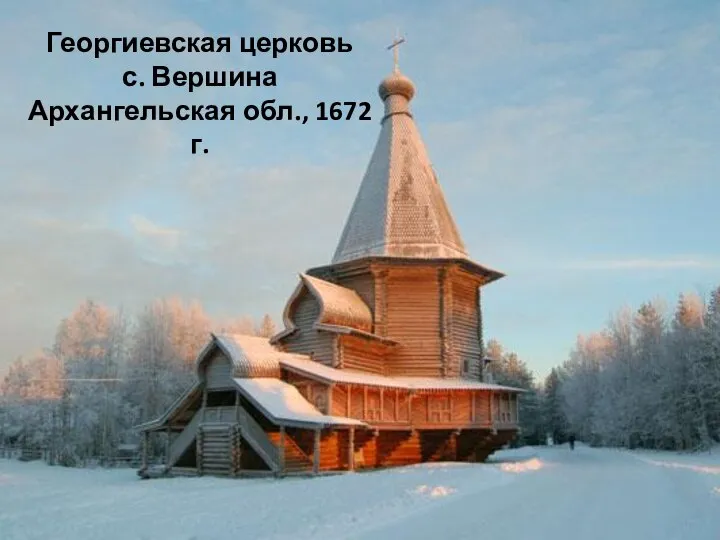 Георгиевская церковь с. Вершина Архангельская обл., 1672 г.