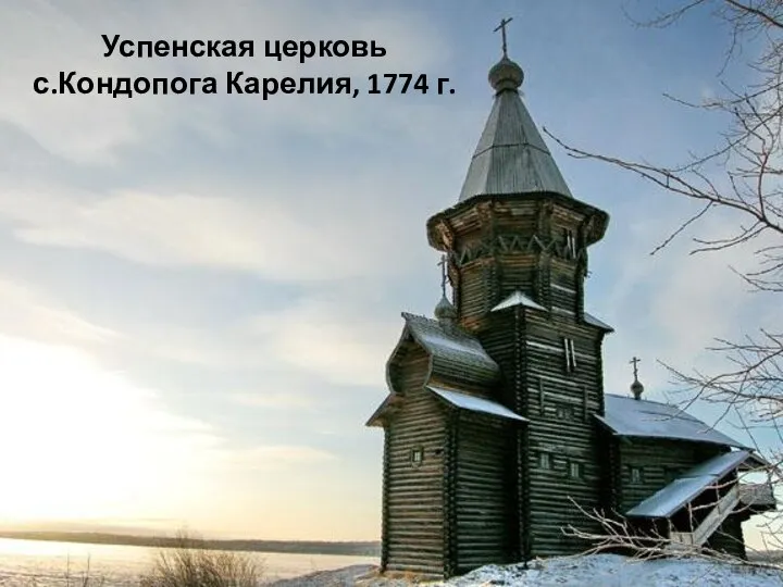 Успенская церковь с.Кондопога Карелия, 1774 г.