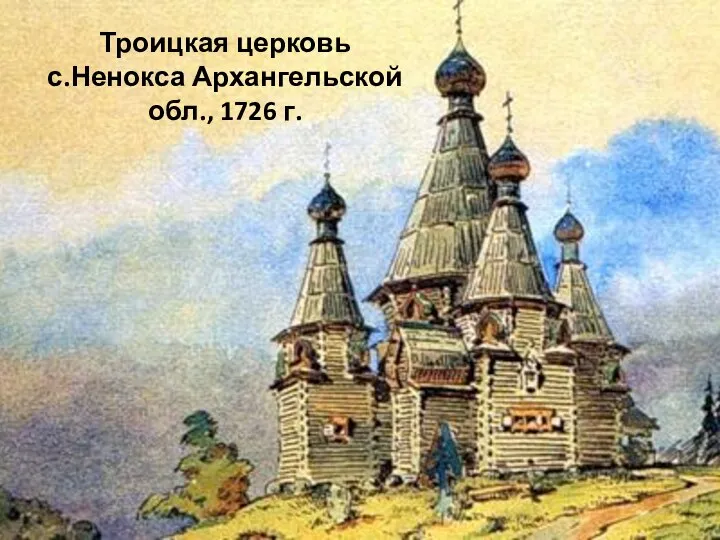 Троицкая церковь с.Ненокса Архангельской обл., 1726 г.