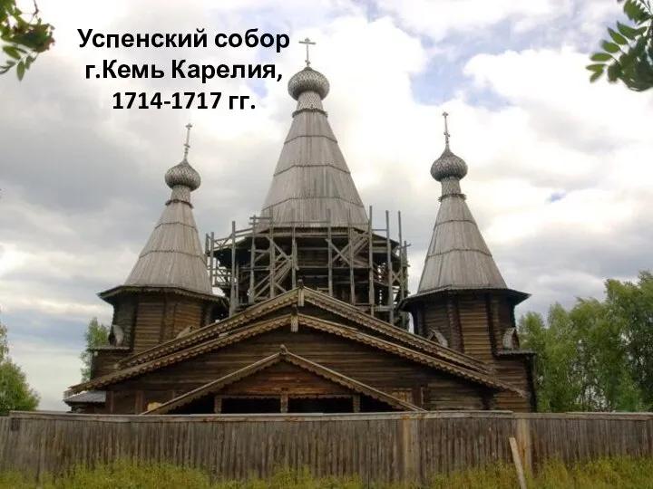 Успенский собор г.Кемь Карелия, 1714-1717 гг.