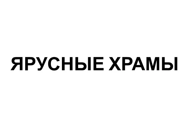 ЯРУСНЫЕ ХРАМЫ