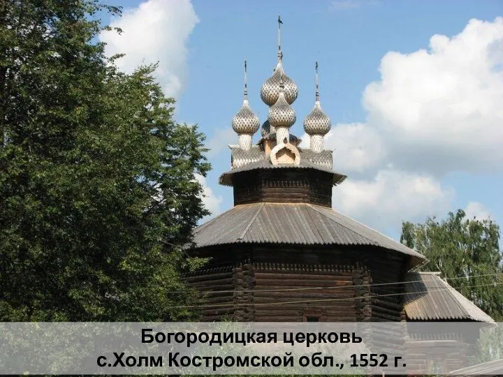 Богородицкая церковь с.Холм Костромской обл., 1552 г.