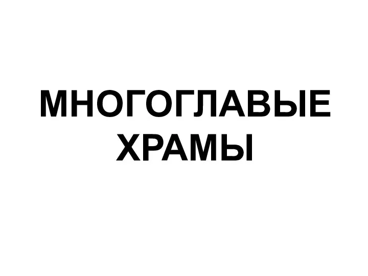 МНОГОГЛАВЫЕ ХРАМЫ