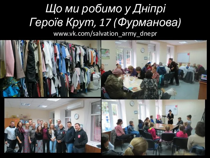 Що ми робимо у Дніпрі Героїв Крут, 17 (Фурманова) www.vk.com/salvation_army_dnepr