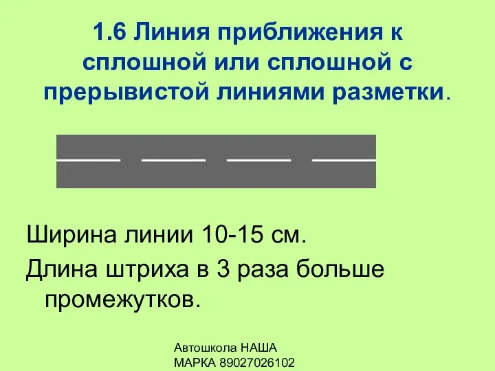 Автошкола НАША МАРКА 89027026102 1.6 Линия приближения к сплошной или сплошной