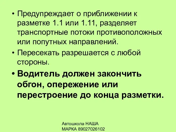 Автошкола НАША МАРКА 89027026102 Предупреждает о приближении к разметке 1.1 или