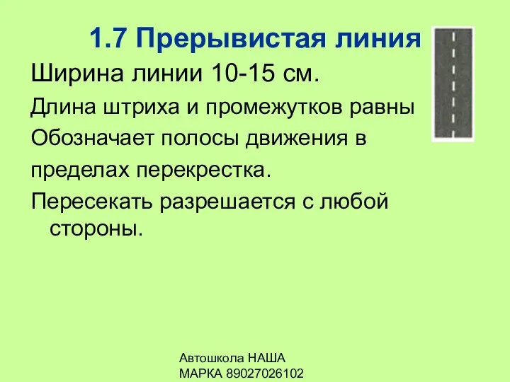 Автошкола НАША МАРКА 89027026102 1.7 Прерывистая линия Ширина линии 10-15 см.