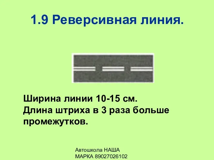 Автошкола НАША МАРКА 89027026102 1.9 Реверсивная линия. Ширина линии 10-15 см.