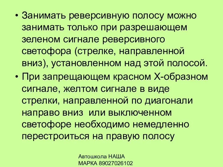 Автошкола НАША МАРКА 89027026102 Занимать реверсивную полосу можно занимать только при