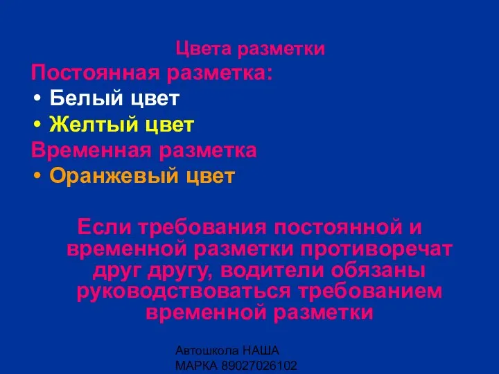 Автошкола НАША МАРКА 89027026102 Цвета разметки Постоянная разметка: Белый цвет Желтый