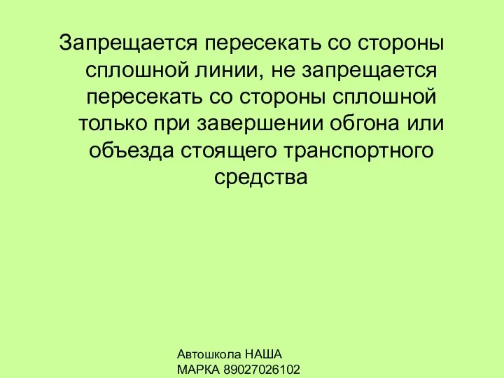 Автошкола НАША МАРКА 89027026102 Запрещается пересекать со стороны сплошной линии, не