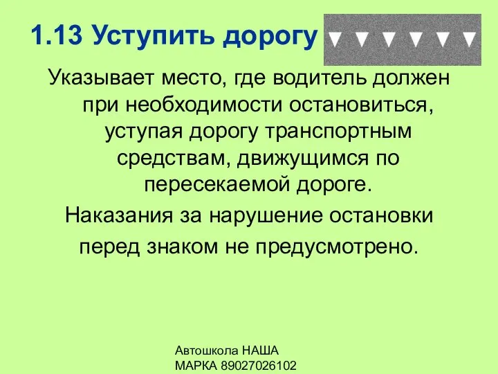 Автошкола НАША МАРКА 89027026102 1.13 Уступить дорогу Указывает место, где водитель